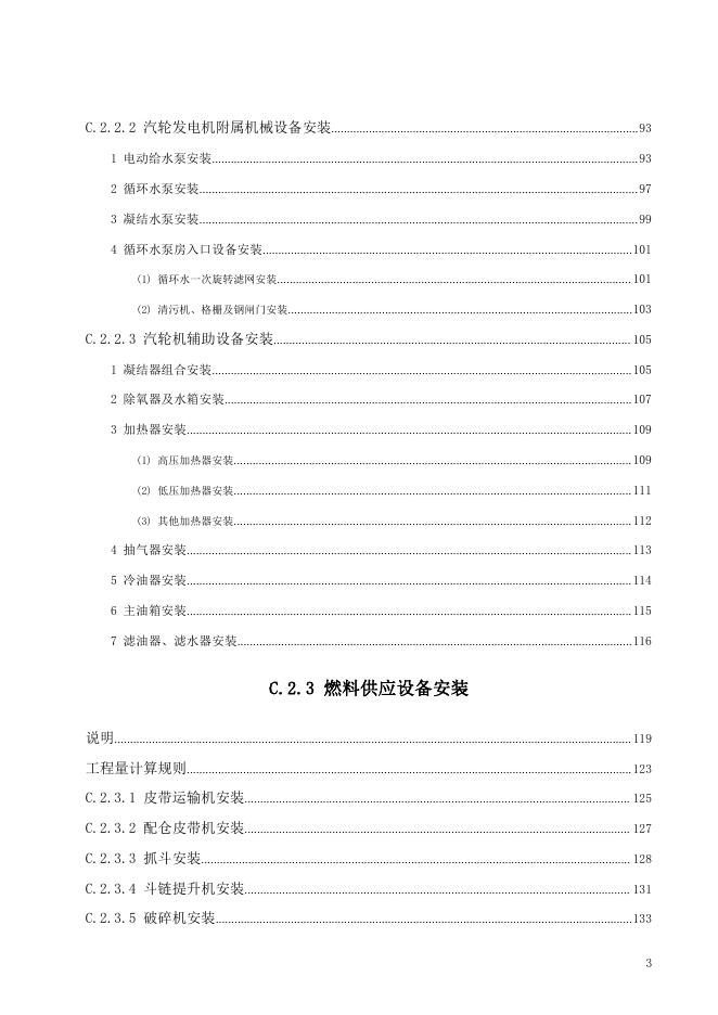 广东省通用安装工程综合定额2018 第二册 热力设备安装工程_第9页