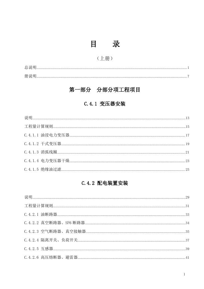 广东省通用安装工程综合定额2018 第四册 电气设备安装工程（下）_第7页