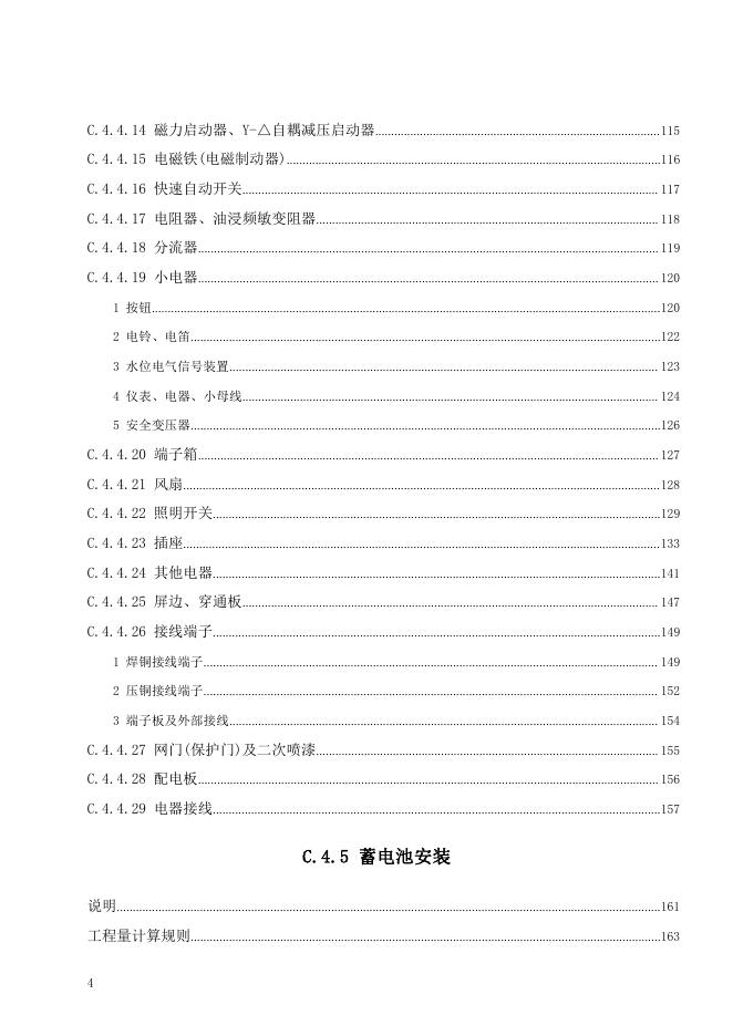 广东省通用安装工程综合定额2018 第四册 电气设备安装工程（下）_第10页