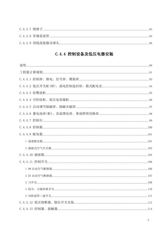 广东省通用安装工程综合定额2018 第四册 电气设备安装工程（上）_第9页