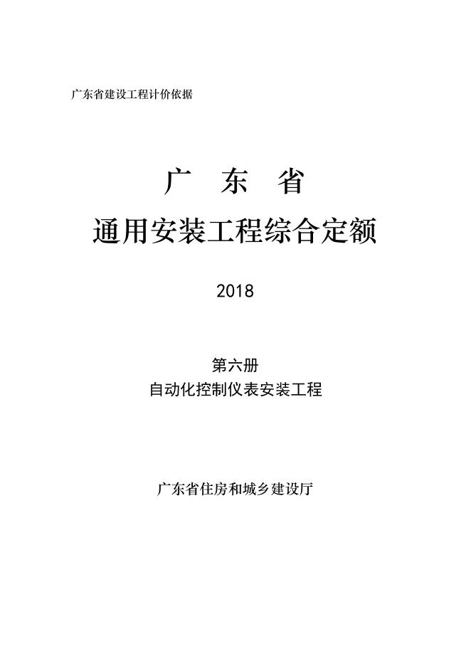 广东省通用安装工程综合定额2018 第六册 自动化控制仪表安装工程