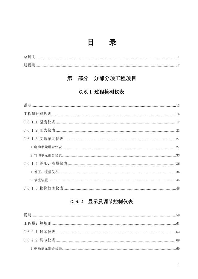广东省通用安装工程综合定额2018 第六册 自动化控制仪表安装工程_第7页
