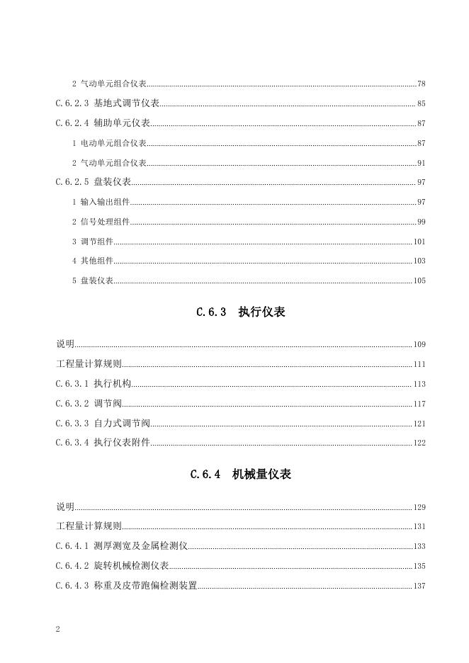 广东省通用安装工程综合定额2018 第六册 自动化控制仪表安装工程_第8页