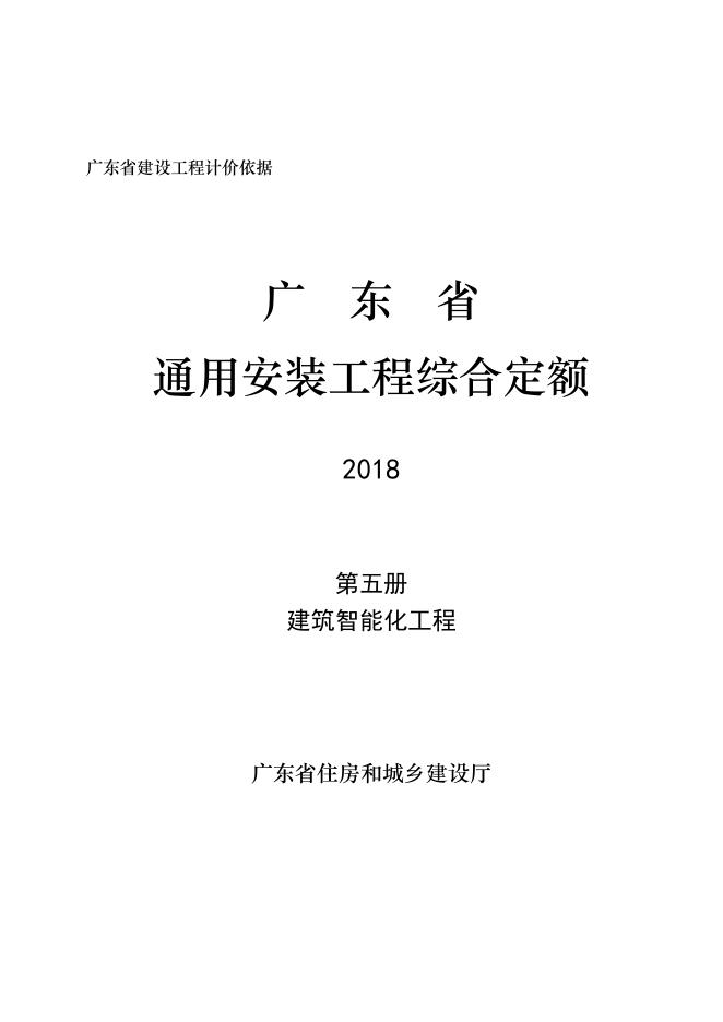 广东省通用安装工程综合定额2018 第五册 建筑智能化工程