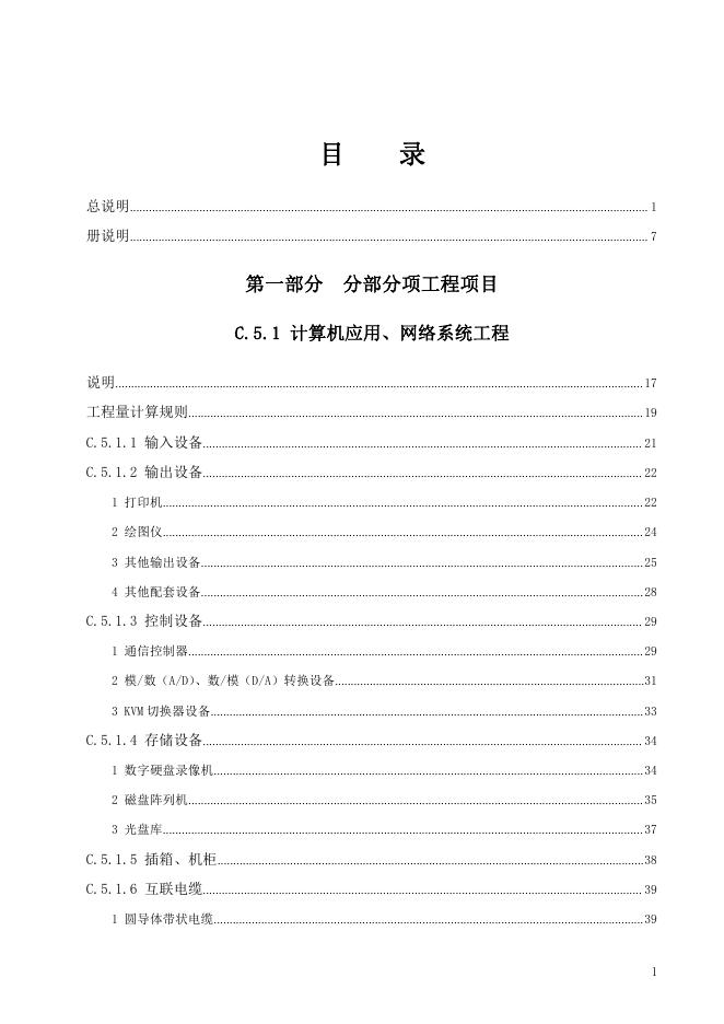 广东省通用安装工程综合定额2018 第五册 建筑智能化工程_第7页
