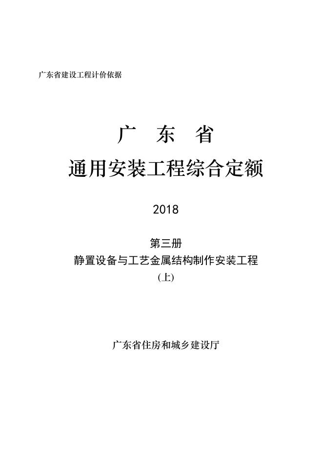 广东省通用安装工程综合定额2018 第三册 静置设备与工艺金属结构制作安装工程（上）