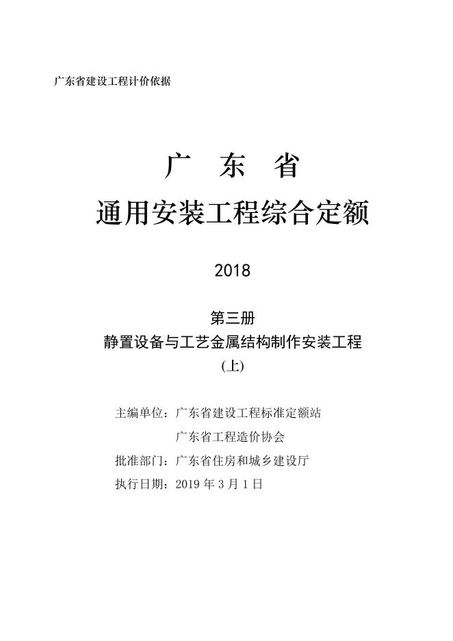 广东省通用安装工程综合定额2018 第三册 静置设备与工艺金属结构制作安装工程（上）_第3页