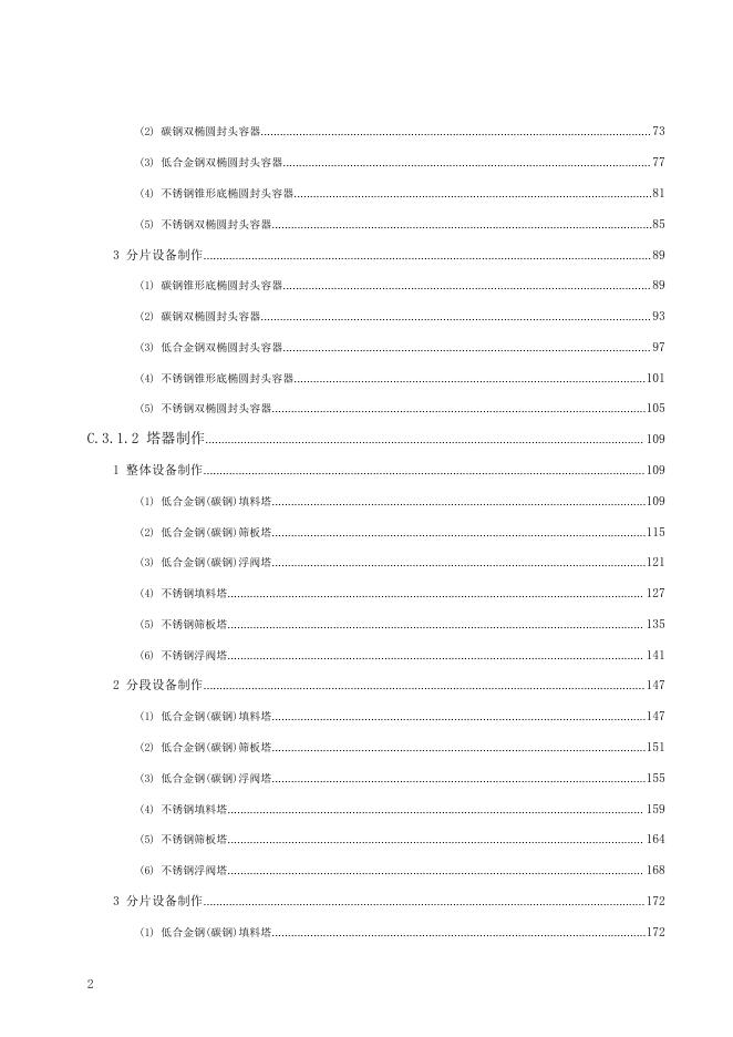 广东省通用安装工程综合定额2018 第三册 静置设备与工艺金属结构制作安装工程（上）_第8页