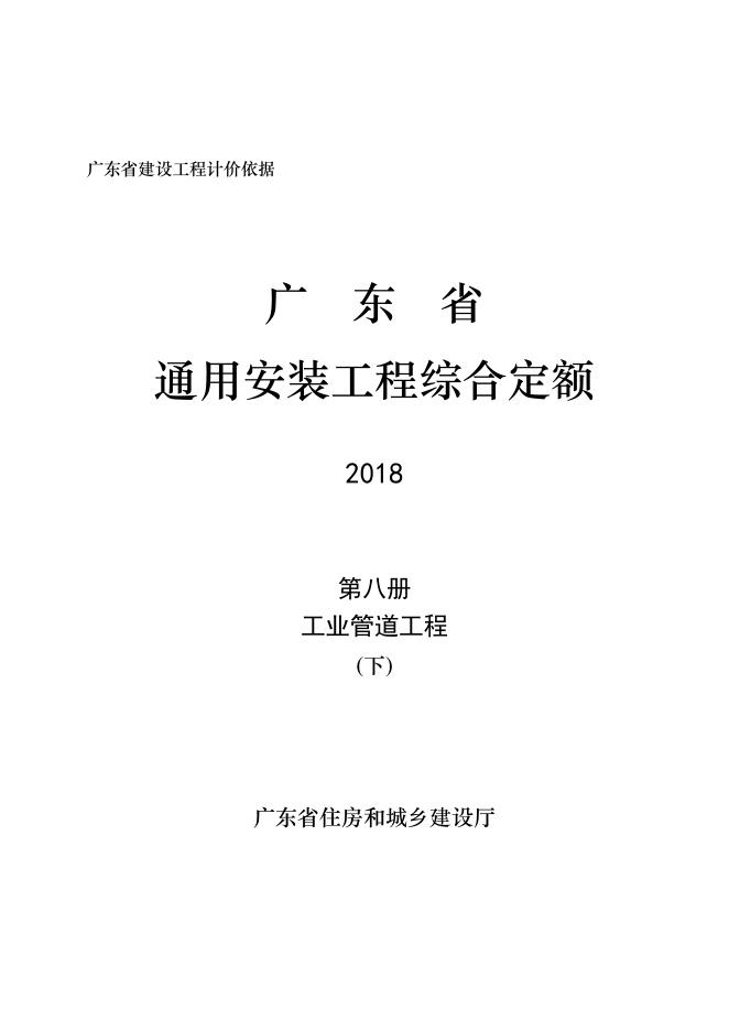 广东省通用安装工程综合定额2018 第八册 工业管道工程（下）