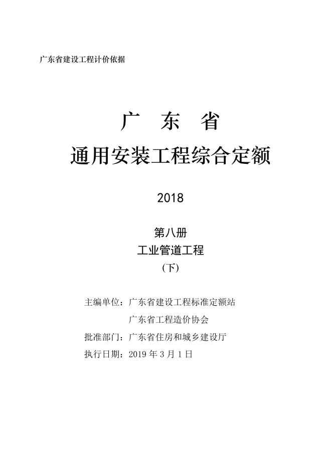 广东省通用安装工程综合定额2018 第八册 工业管道工程（下）_第3页