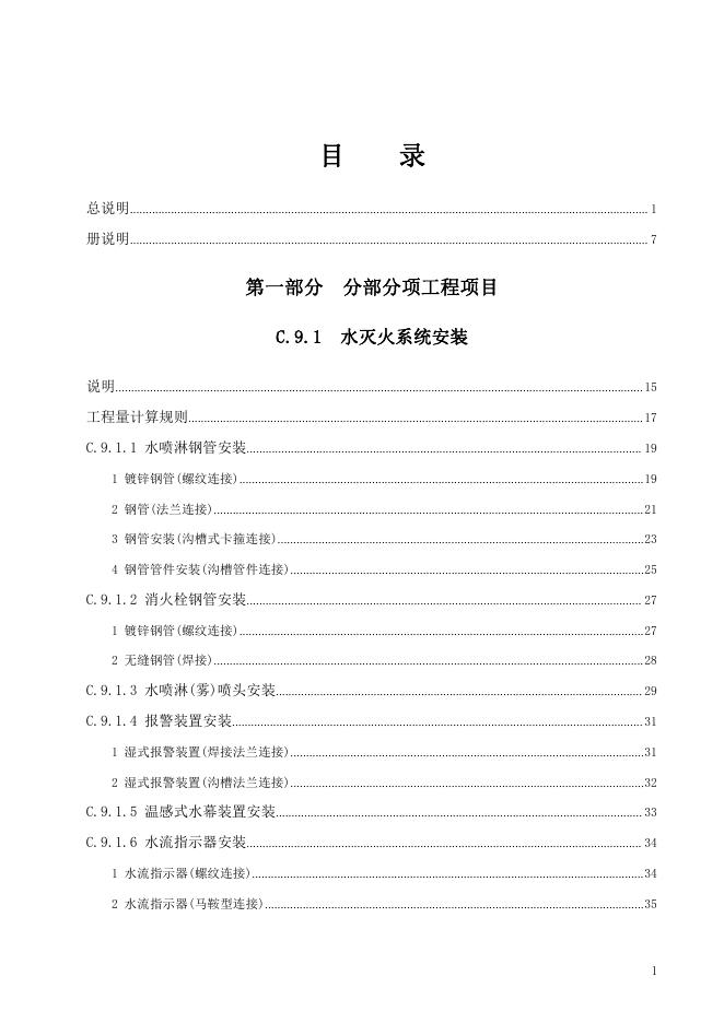 广东省通用安装工程综合定额2018 第九册 消防工程_第7页