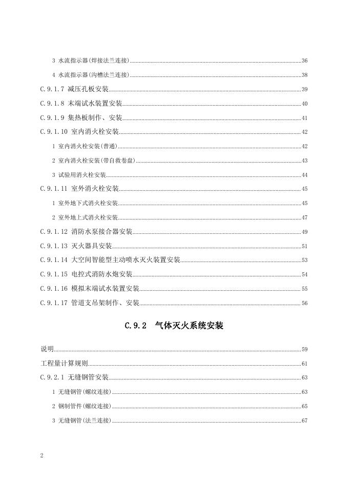 广东省通用安装工程综合定额2018 第九册 消防工程_第8页