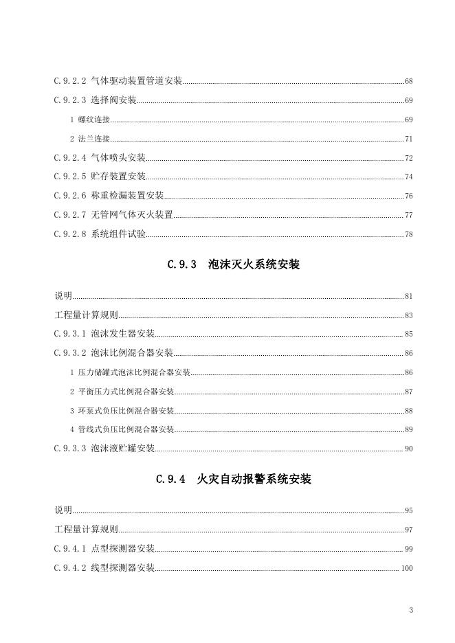 广东省通用安装工程综合定额2018 第九册 消防工程_第9页