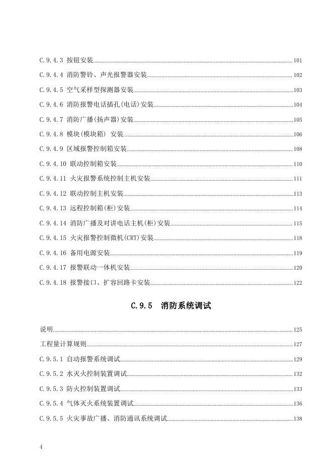 广东省通用安装工程综合定额2018 第九册 消防工程_第10页