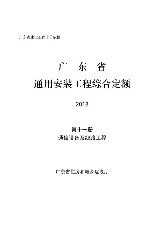 广东省通用安装工程综合定额2018 第十一册 通信设备及线路工程