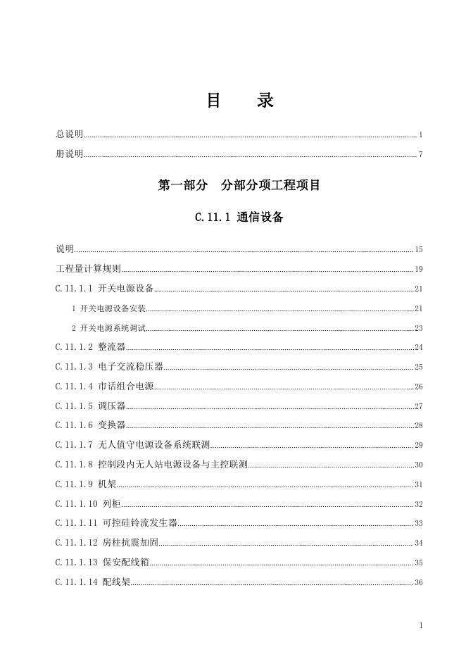 广东省通用安装工程综合定额2018 第十一册 通信设备及线路工程_第7页