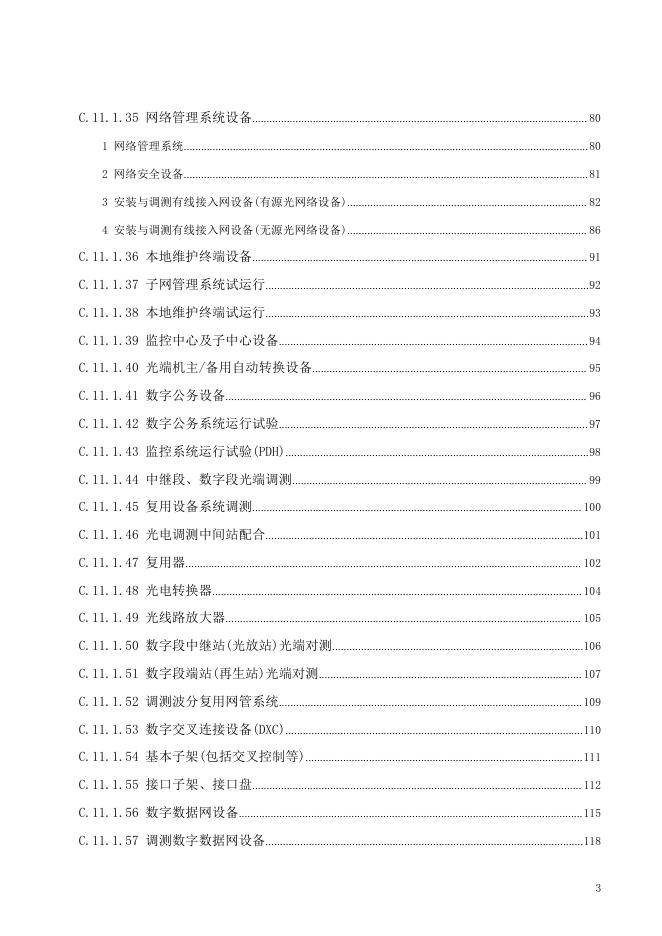 广东省通用安装工程综合定额2018 第十一册 通信设备及线路工程_第9页