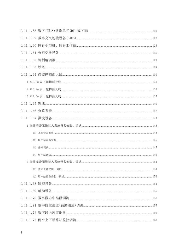 广东省通用安装工程综合定额2018 第十一册 通信设备及线路工程_第10页