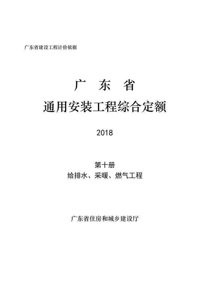 广东省通用安装工程综合定额2018 第十册 给排水、采暖、燃气工程