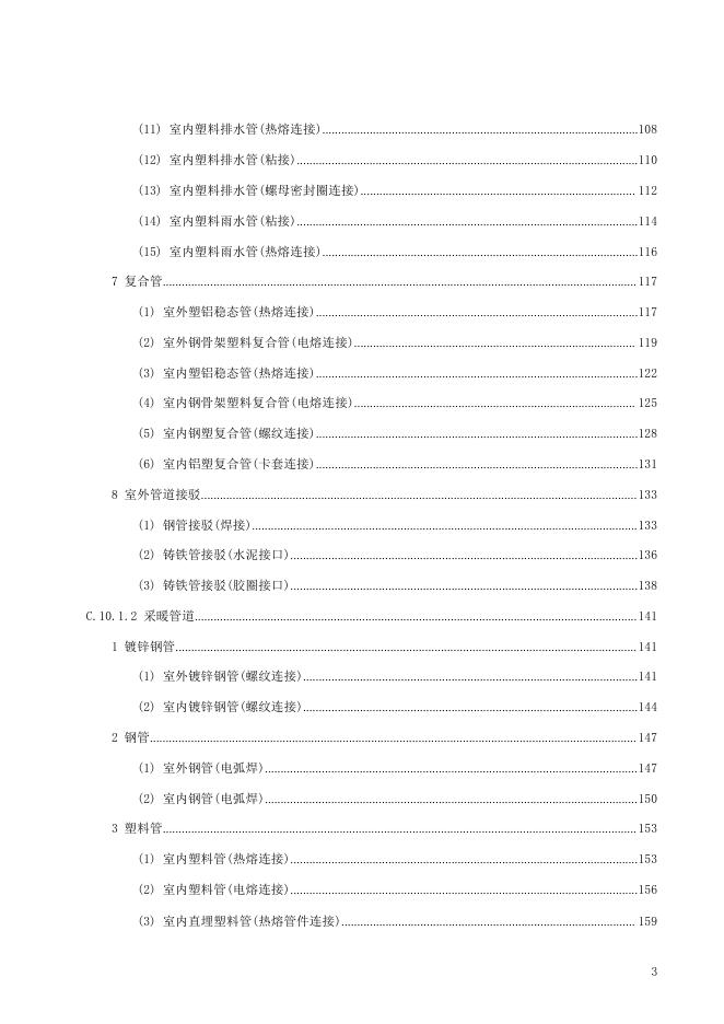 广东省通用安装工程综合定额2018 第十册 给排水、采暖、燃气工程_第9页