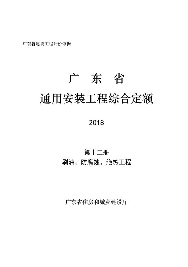 广东省通用安装工程综合定额2018 第十二册 刷油、防腐蚀、绝热工程
