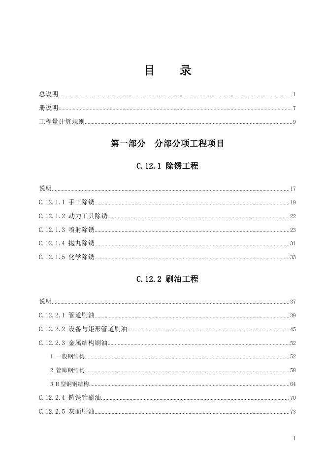 广东省通用安装工程综合定额2018 第十二册 刷油、防腐蚀、绝热工程_第7页