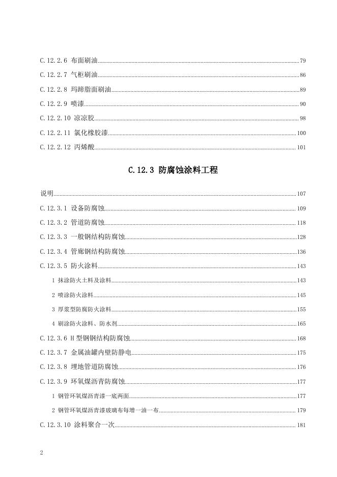 广东省通用安装工程综合定额2018 第十二册 刷油、防腐蚀、绝热工程_第8页