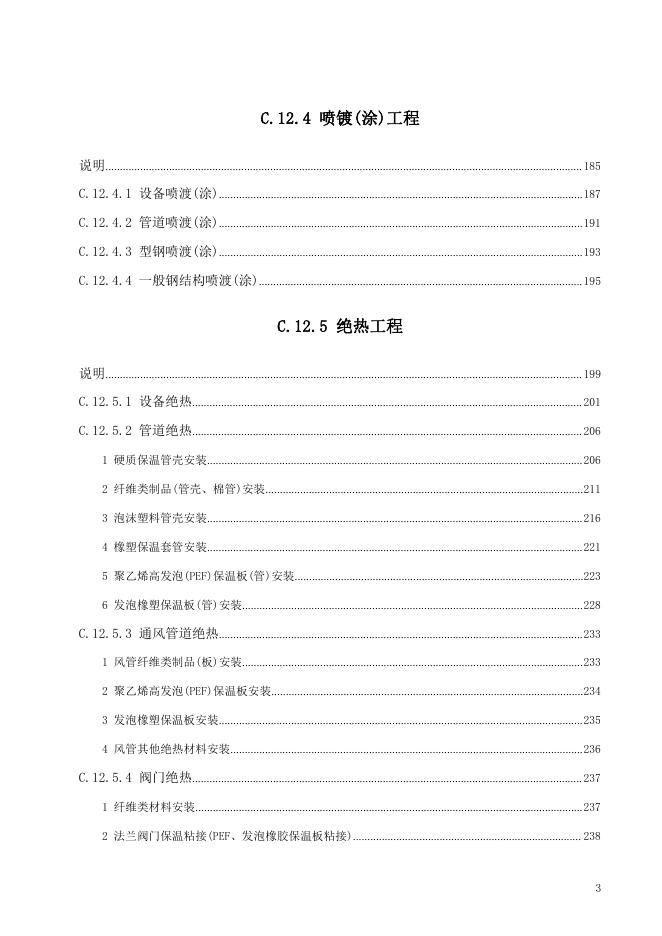 广东省通用安装工程综合定额2018 第十二册 刷油、防腐蚀、绝热工程_第9页