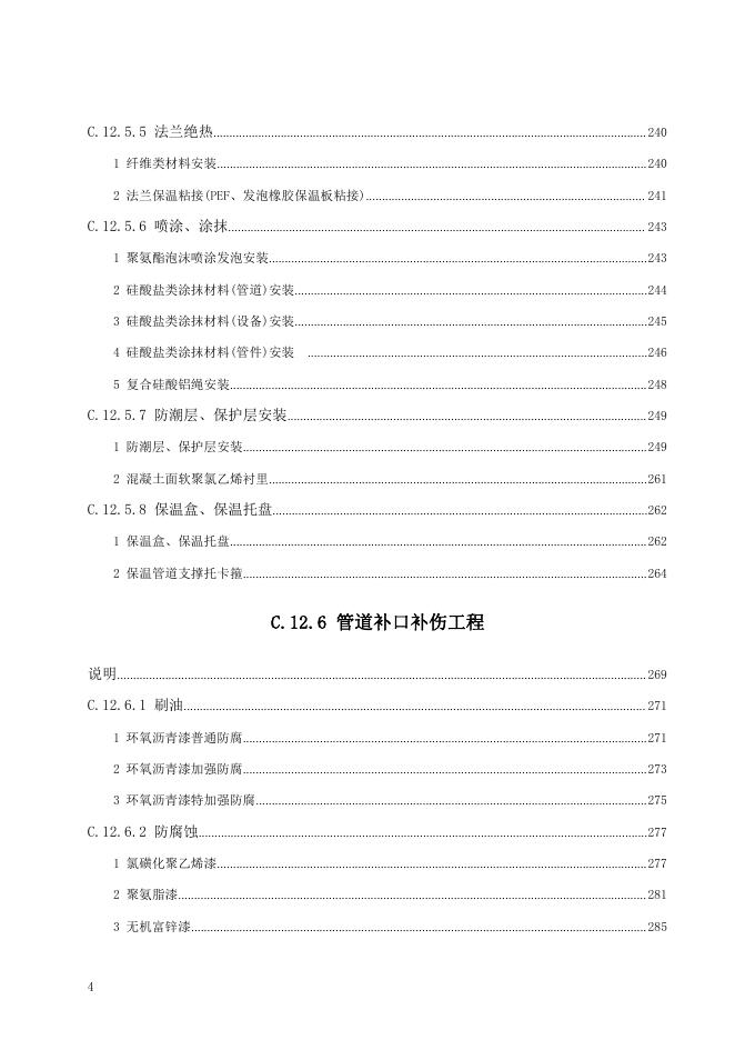 广东省通用安装工程综合定额2018 第十二册 刷油、防腐蚀、绝热工程_第10页