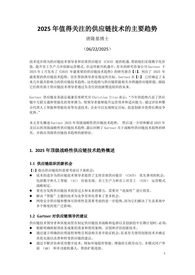 罗戈网：2025年值得关注的供应链技术的主要趋势报告海报