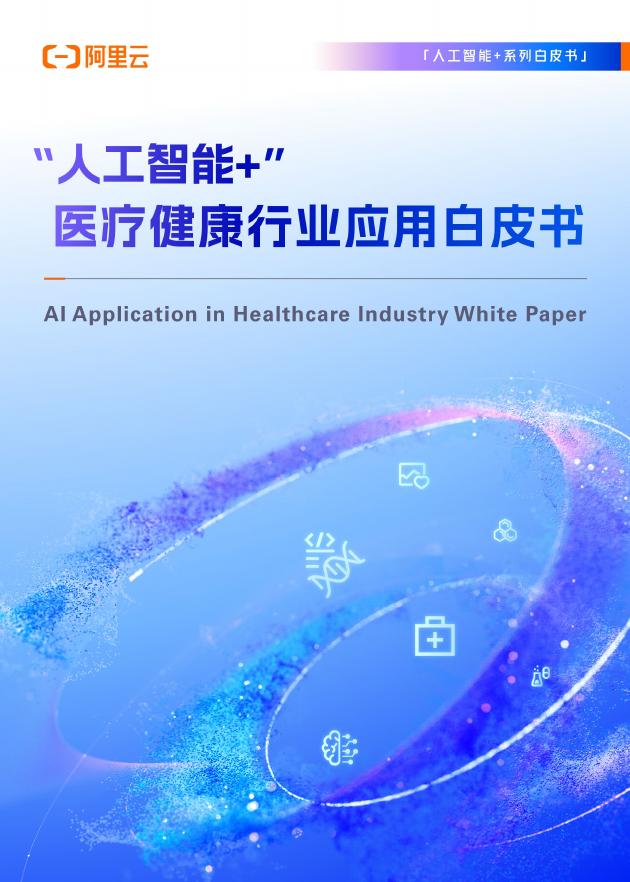 阿里云：2025年“人工智能+”医疗健康行业应用白皮书