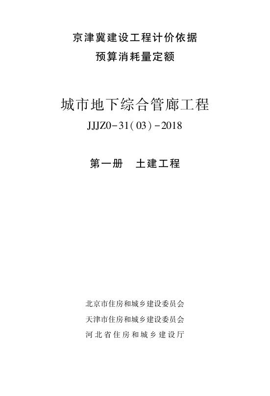 京津冀建设工程计价依据预算消耗量定额 城市地下综合管廊工程 JJJZ0-31(03)-2018 第一册 土建工程