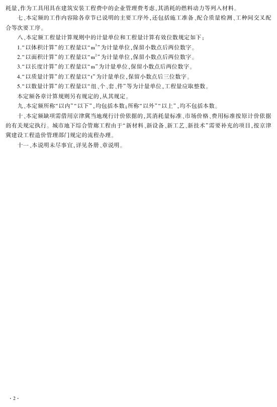 京津冀建设工程计价依据预算消耗量定额 城市地下综合管廊工程 JJJZ0-31(03)-2018 第一册 土建工程_第6页
