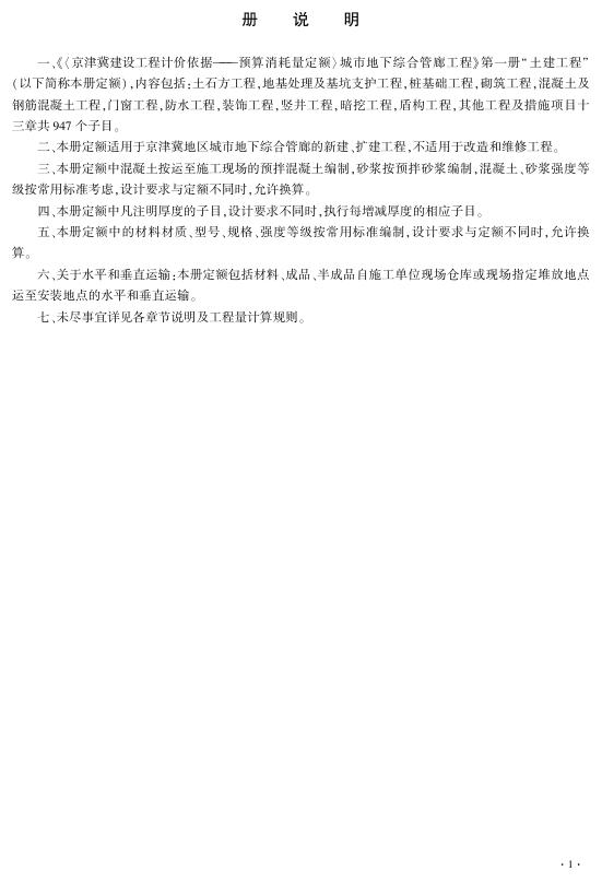 京津冀建设工程计价依据预算消耗量定额 城市地下综合管廊工程 JJJZ0-31(03)-2018 第一册 土建工程_第7页