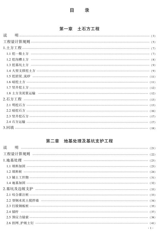 京津冀建设工程计价依据预算消耗量定额 城市地下综合管廊工程 JJJZ0-31(03)-2018 第一册 土建工程_第9页