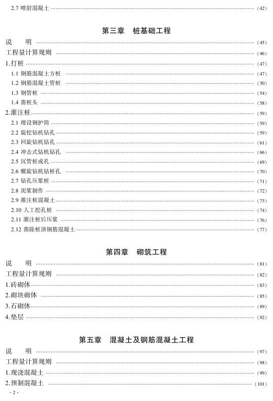 京津冀建设工程计价依据预算消耗量定额 城市地下综合管廊工程 JJJZ0-31(03)-2018 第一册 土建工程_第10页