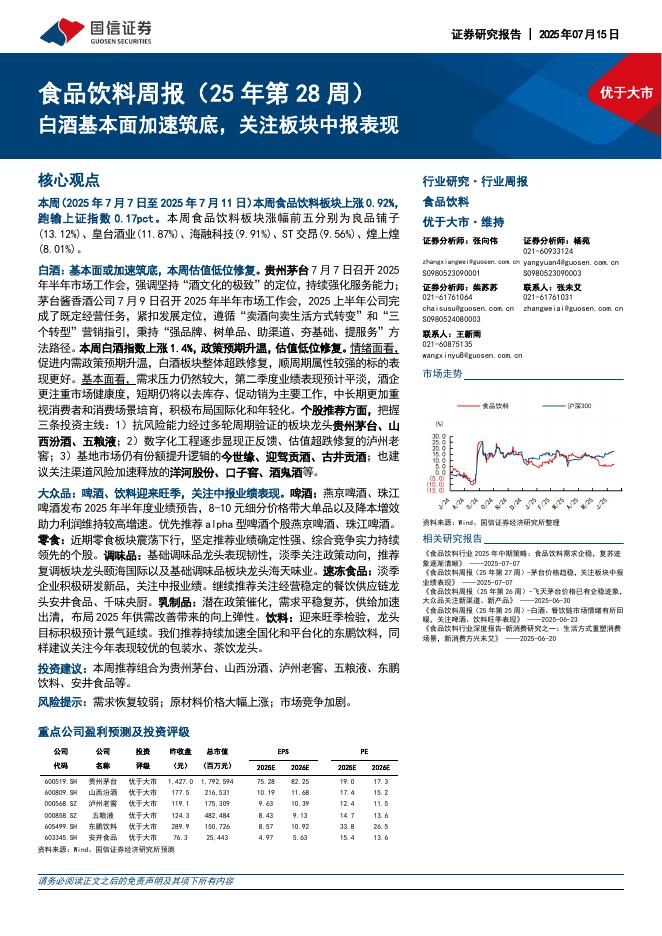 国信证券：食品饮料行业周报（25年第28周）：白酒基本面加速筑底，关注板块中报表现海报