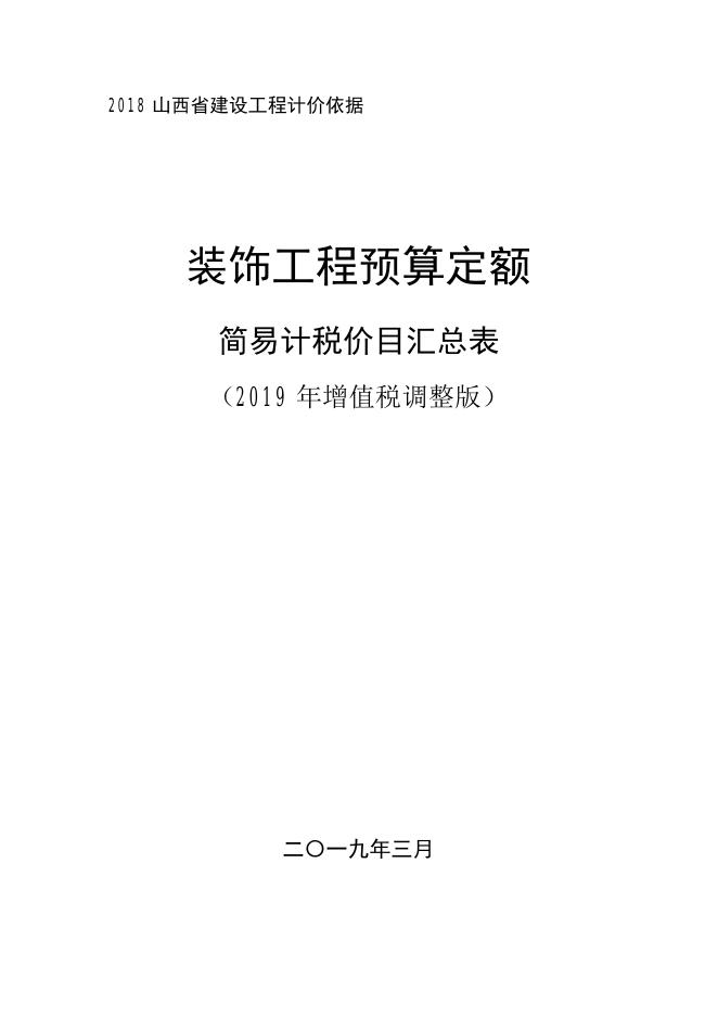 山西省装饰工程预算定额 简易计税价目汇总表（2019年增值税调整版）