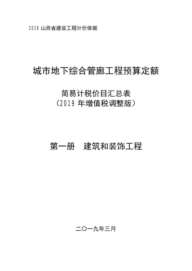 山西省城市地下综合管廊工程预算定额 简易计税价目汇总表（2019年增值税调整版）第一册 建筑和装饰工程