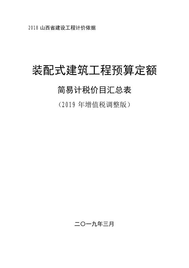 山西省装配式建筑工程预算定额 简易计税价目汇总表（2019年增值税调整版）