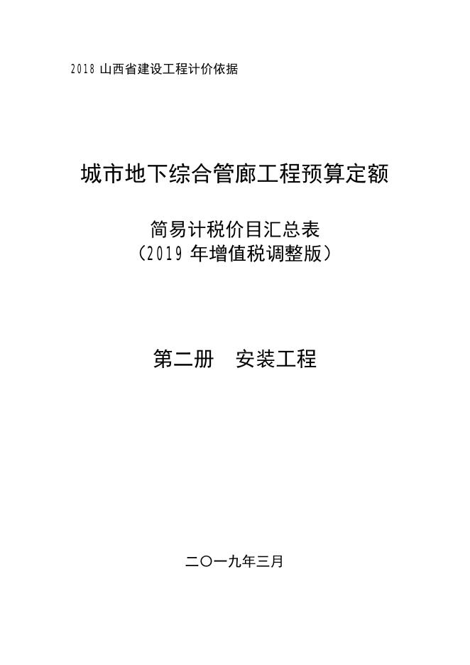 山西省城市地下综合管廊工程预算定额 简易计税价目汇总表（2019年增值税调整版）第二册 安装工程