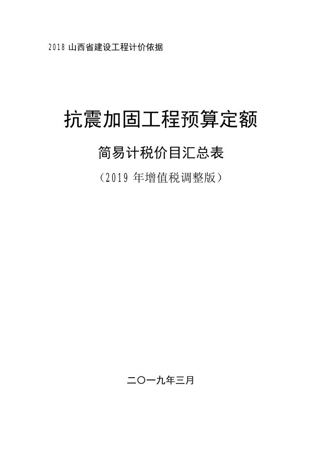 山西省抗震加固工程预算定额 简易计税价目汇总表（2019年增值税调整版）