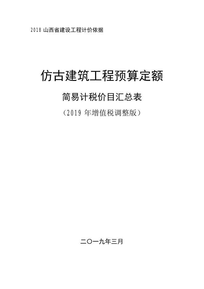 山西省仿古建筑工程预算定额 简易计税价目汇总表（2019年增值税调整版）