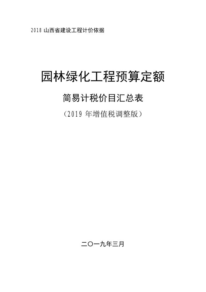 山西省园林绿化工程预算定额 简易计税价目汇总表（2019年增值税调整版）