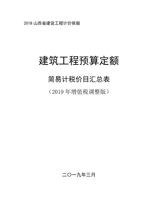 山西省建筑工程预算定额 简易计税价目汇总表（2019 年增值税调整版）