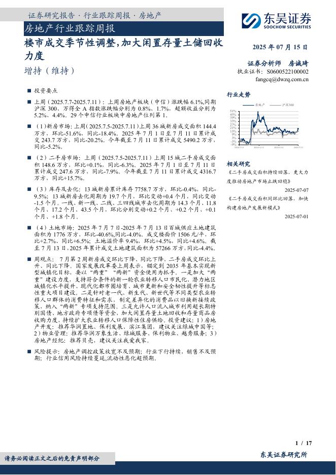 东吴证券：房地产行业跟踪周报：楼市成交季节性调整，加大闲置存量土储回收力度海报