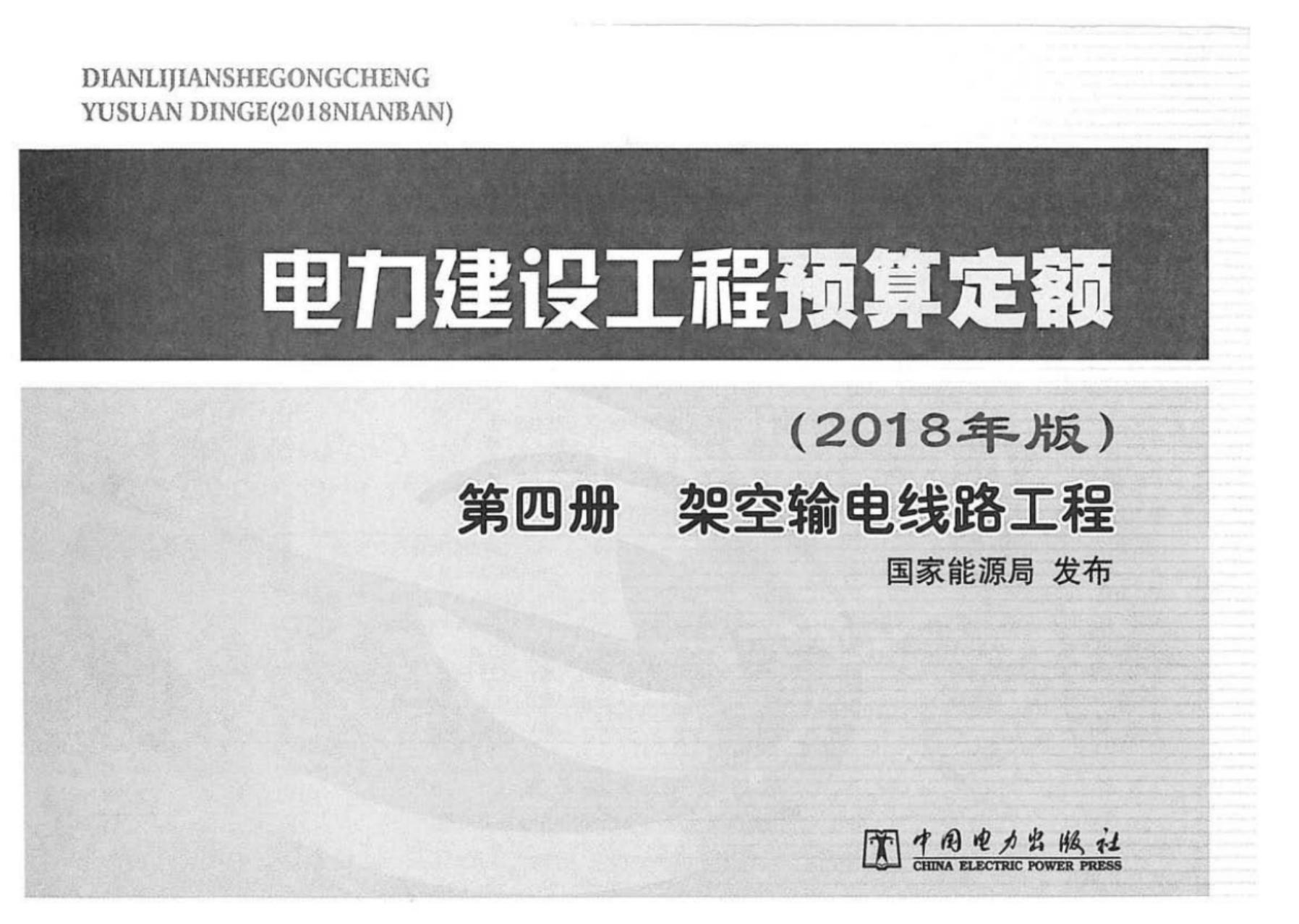 电力建设工程预算定额（2018版）第四册 架空输电线路工程