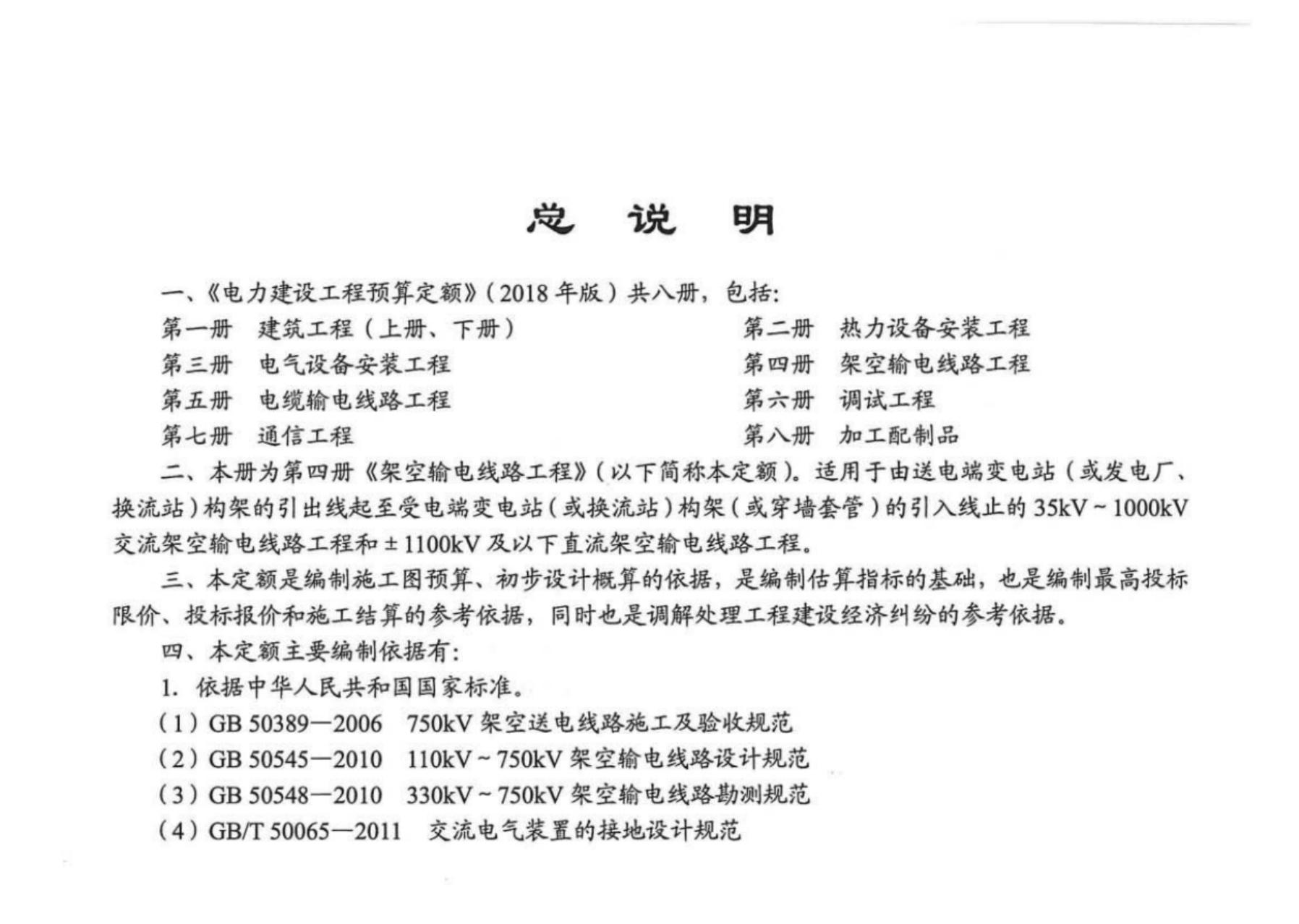 电力建设工程预算定额（2018版）第四册 架空输电线路工程_第9页
