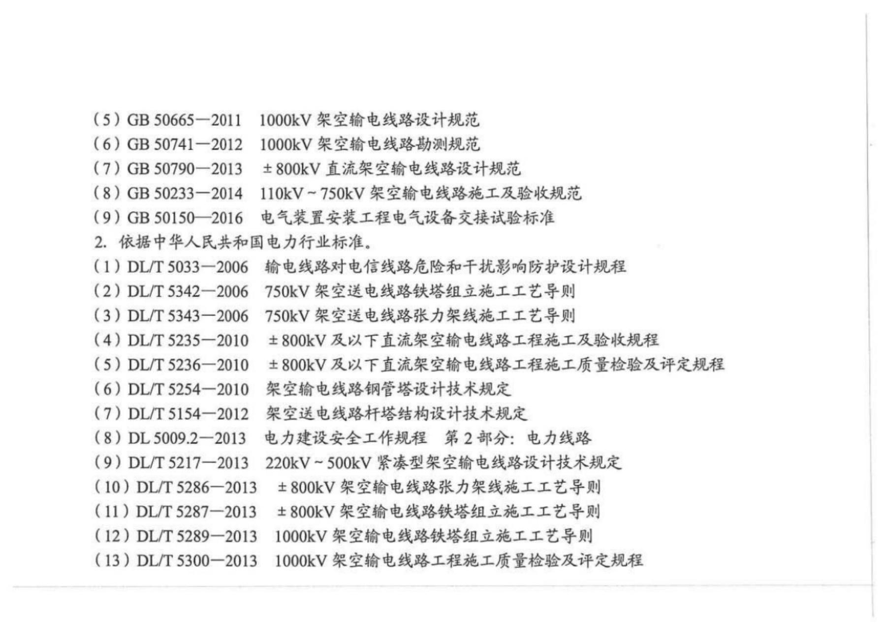 电力建设工程预算定额（2018版）第四册 架空输电线路工程_第10页