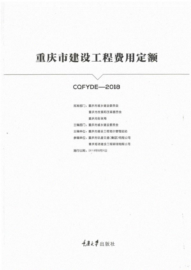 重庆市建设工程费用定额CQFYDE-2018